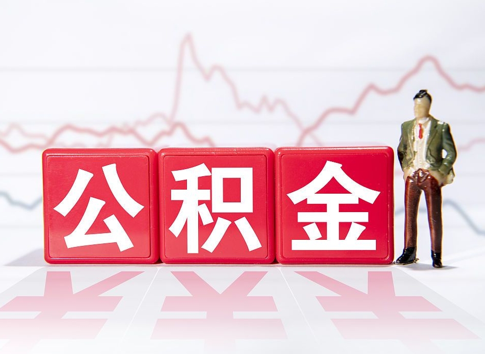 昆明两年的住房公积金能取多少钱（2年公积金能取多少）