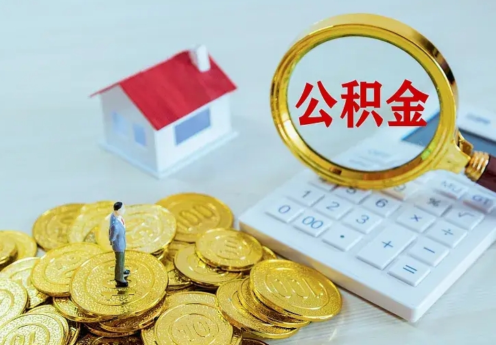 昆明住房公积金多少可以取出来（公积金多少能提取出来）
